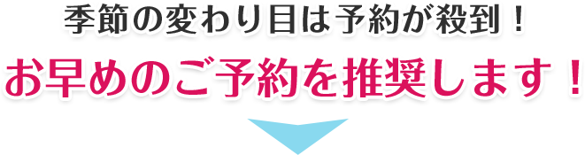 更に他店舗様だと季節の変わり目は予約が殺到！早めのご予約を推奨します！