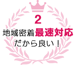 地域密着最速対応だから良い！