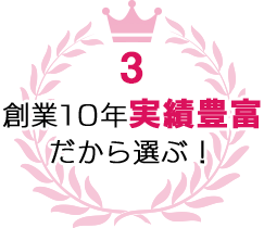 創業10年実績豊富だから選ぶ！