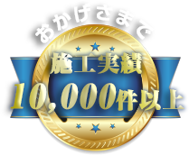 おかげさまで施工実績10,000件以上