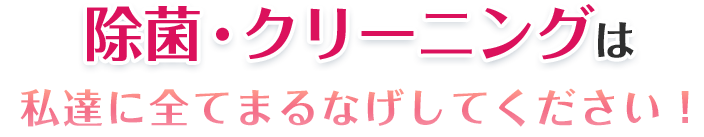 除菌・クリーニングはセーフティグリップ信州にお任せください！