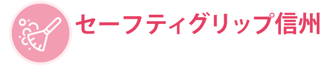 長野県 | ハウスクリーニング  セーフティグリップ信州