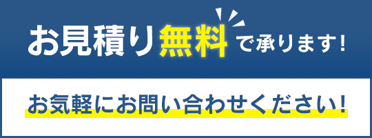 お見積り無料！