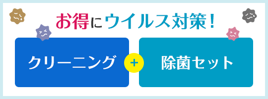 お得にウイルス対策！クリーニング＋除菌セット